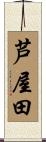 芦屋田 Scroll