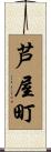 芦屋町 Scroll