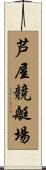 芦屋競艇場 Scroll