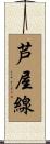 芦屋線 Scroll
