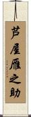 芦屋雁之助 Scroll