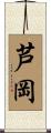 芦岡 Scroll