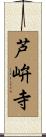 芦峅寺 Scroll