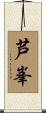 芦峯 Scroll