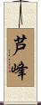 芦峰 Scroll