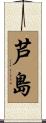 芦島 Scroll