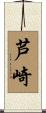 芦崎 Scroll