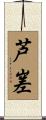 芦嵳 Scroll