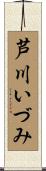 芦川いづみ Scroll