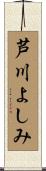 芦川よしみ Scroll