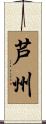 芦州 Scroll