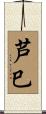 芦巳 Scroll