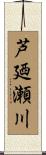 芦廼瀬川 Scroll