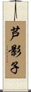 芦影子 Scroll
