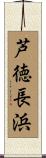芦徳長浜 Scroll