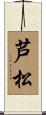 芦松 Scroll