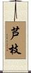 芦枝 Scroll