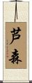 芦森 Scroll