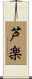 芦楽 Scroll