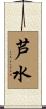 芦水 Scroll