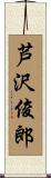 芦沢俊郎 Scroll