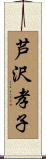 芦沢孝子 Scroll