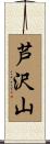 芦沢山 Scroll