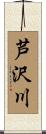 芦沢川 Scroll