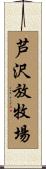 芦沢放牧場 Scroll