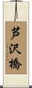 芦沢橋 Scroll