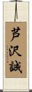 芦沢誠 Scroll