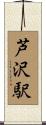 芦沢駅 Scroll