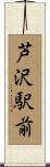 芦沢駅前 Scroll