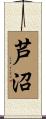 芦沼 Scroll