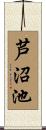 芦沼池 Scroll