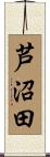 芦沼田 Scroll