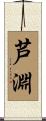 芦淵 Scroll