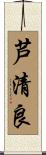 芦清良 Scroll