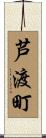 芦渡町 Scroll