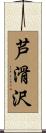 芦滑沢 Scroll