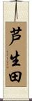 芦生田 Scroll