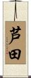 芦田 Scroll