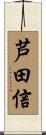 芦田信 Scroll