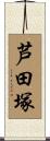 芦田塚 Scroll