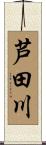 芦田川 Scroll