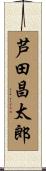 芦田昌太郎 Scroll