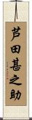 芦田甚之助 Scroll
