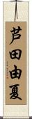 芦田由夏 Scroll