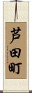 芦田町 Scroll