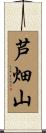 芦畑山 Scroll